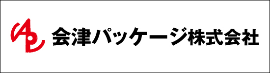 会津パッケージ