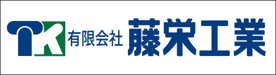 有限会社藤栄工業