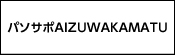 パソサポAIZUWAKAMATU