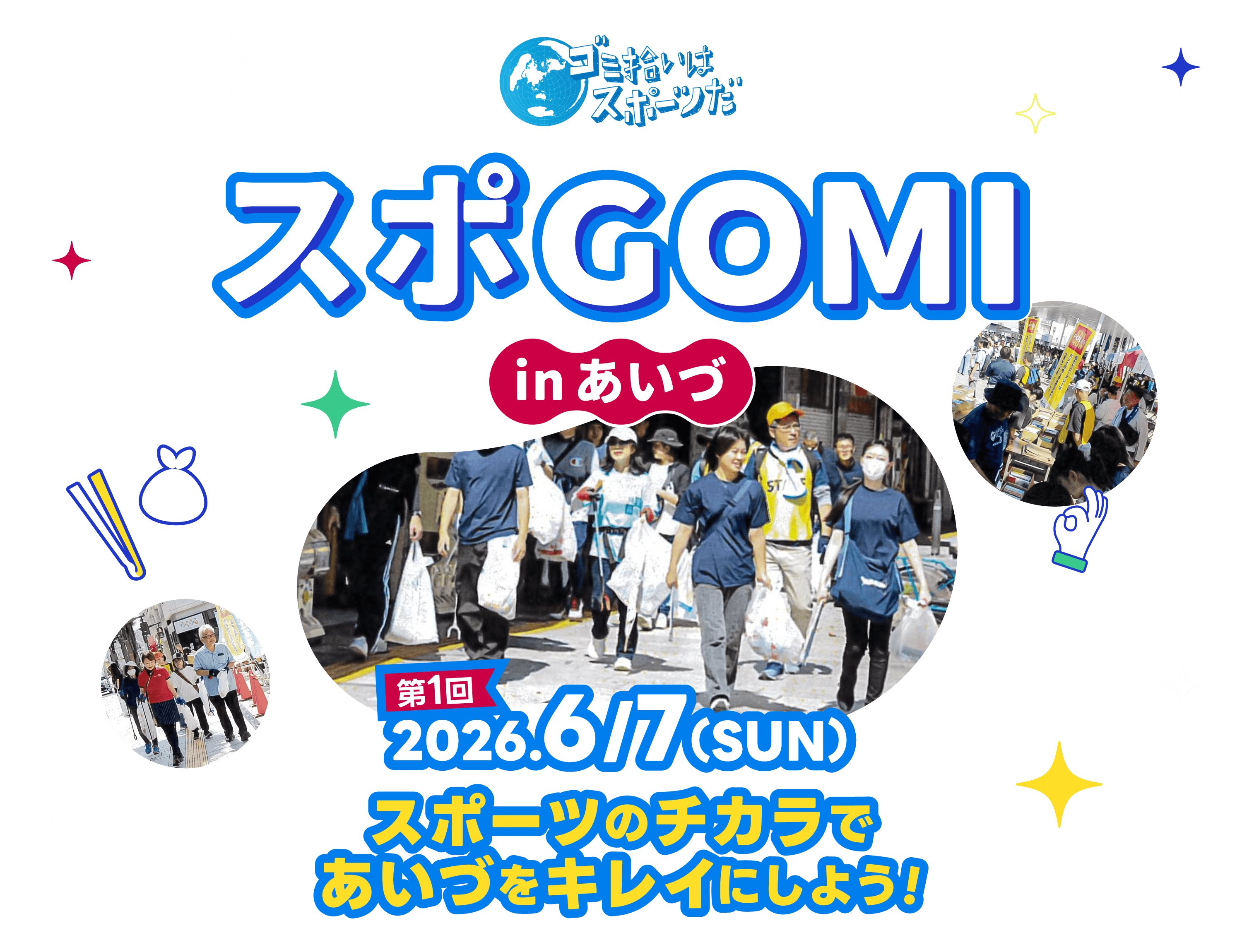 ゴミ拾いはスポーツだ スポGOMI in あいづ 第1回2026.6/7(SUN) スポーツのチカラであいづをキレイにしよう！